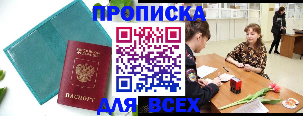 прописка законно в Кусе